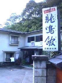 龍鳴館