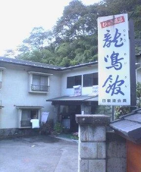 龍鳴館