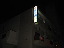 喜楽湯