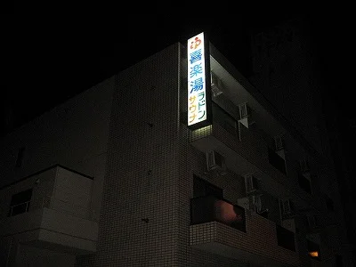 喜楽湯