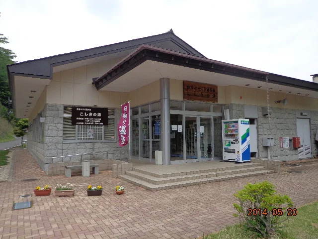 四万こしきの湯(閉館しました)