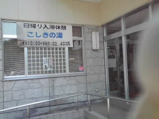 四万こしきの湯（閉館しました）