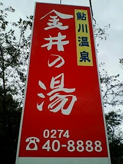 鮎川温泉 金井の湯（閉館しました）