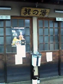 巽の湯