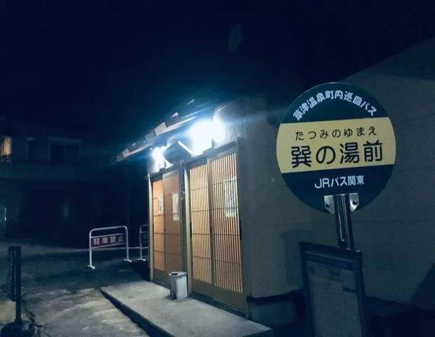 巽の湯