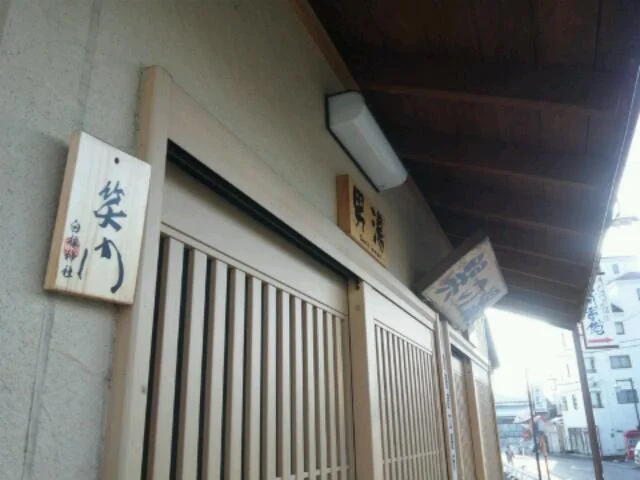 巽の湯