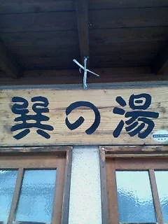 巽の湯
