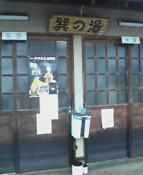 巽の湯