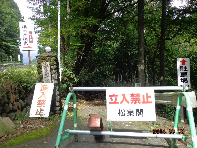 湯の平温泉 松泉閣（閉館しました）
