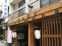 伊香保温泉 青山旅館(閉館しました)