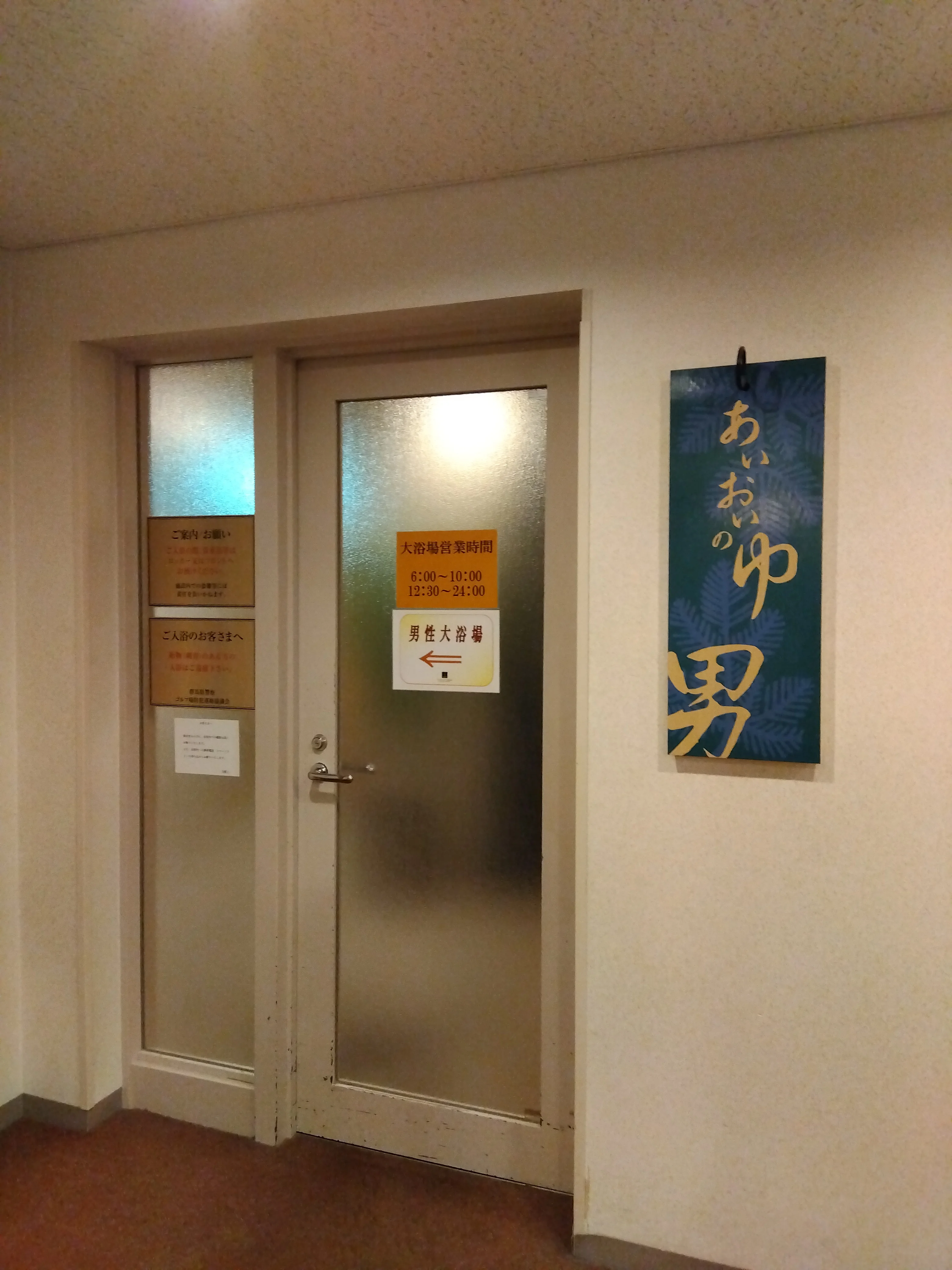 プレジデントリゾートホテル軽井沢 相生の湯 - 群馬県