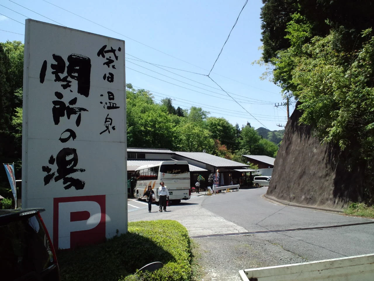 袋田温泉 関所の湯(閉館しました)