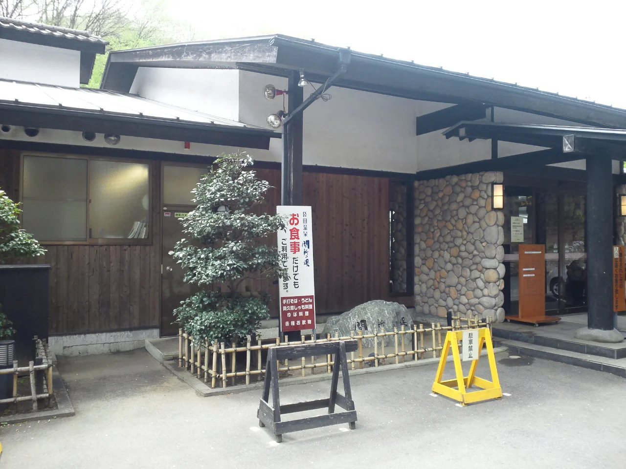 袋田温泉 関所の湯(閉館しました)