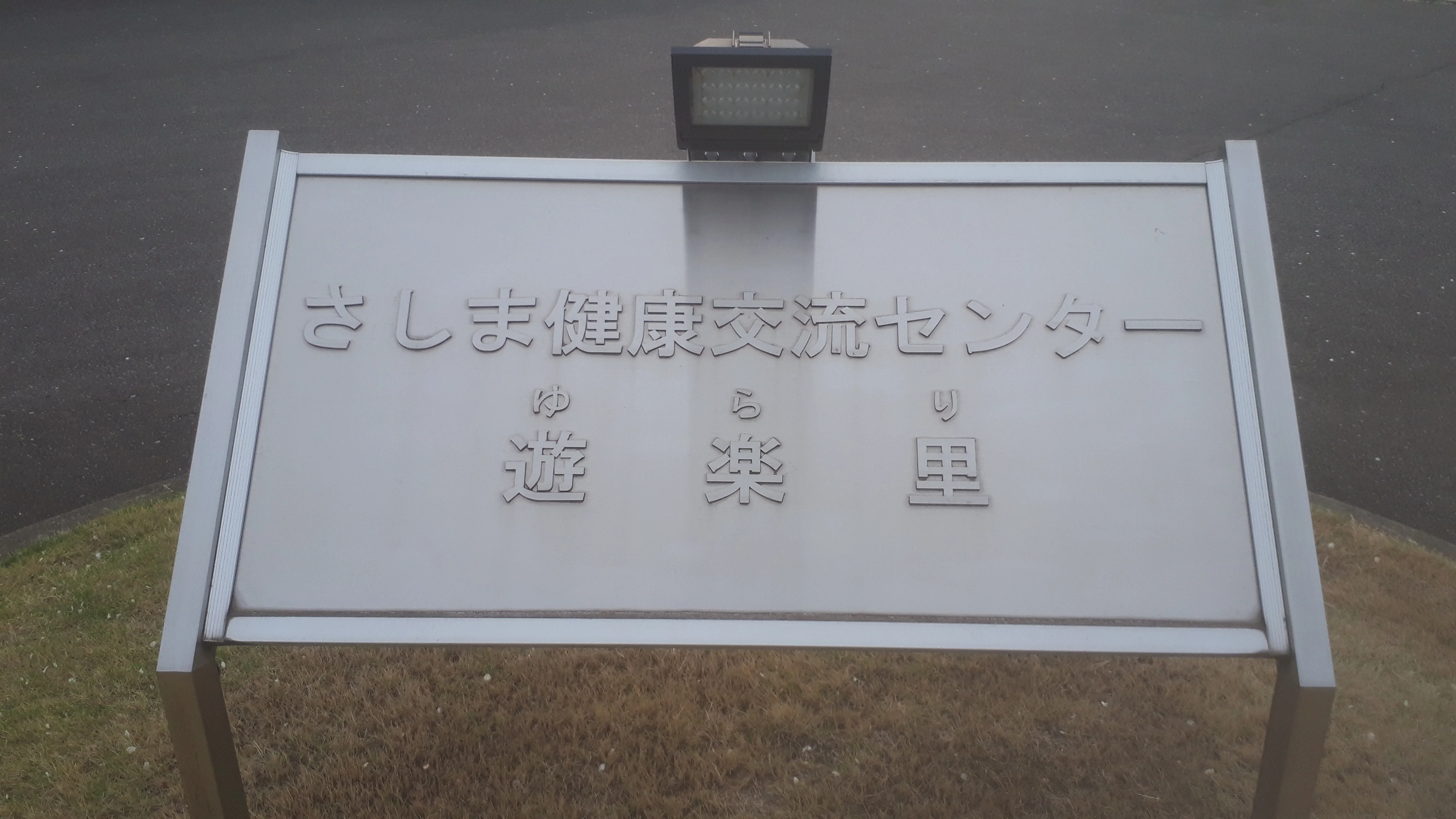 さしま健康交流センター 遊楽里