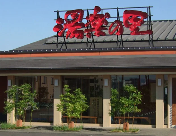 湯楽の里 取手店（閉館しました）