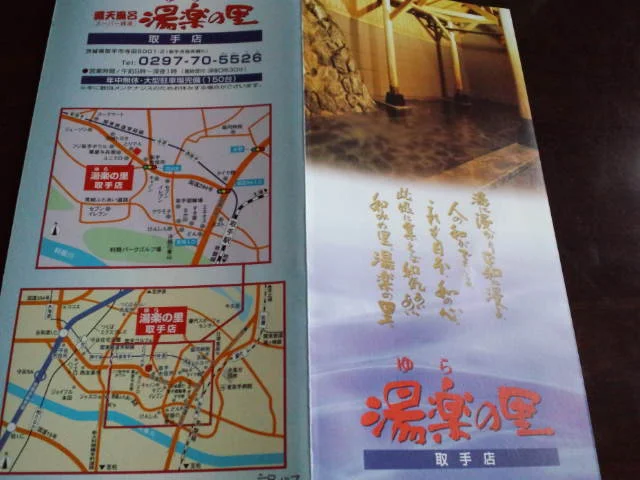 湯楽の里 取手店（閉館しました）