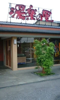 湯楽の里 取手店（閉館しました）