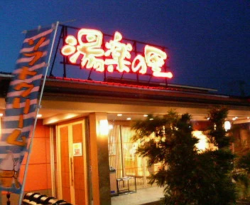 湯楽の里 取手店（閉館しました）