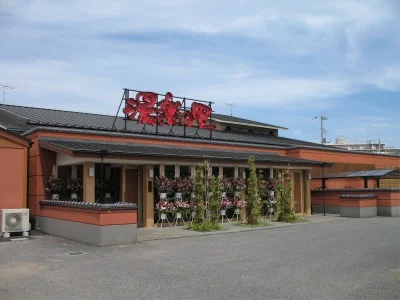 湯楽の里 取手店（閉館しました）