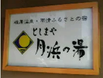 としまや 月浜の湯