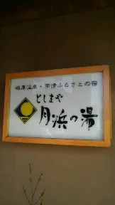 としまや 月浜の湯