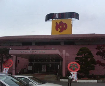 ホテル水戸ラドン温泉（閉館しました）