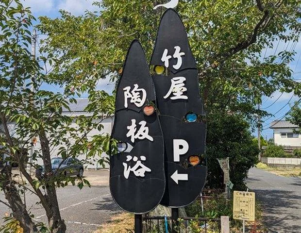 竹屋陶板浴