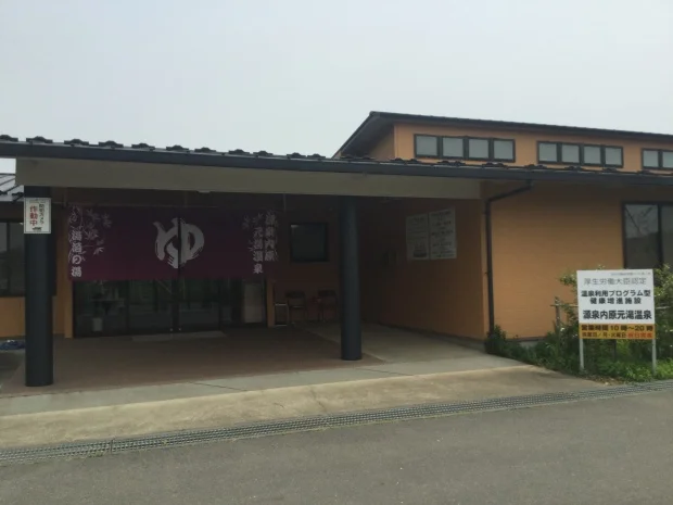 Uchihara Motoyu Onsen - Ibaraki