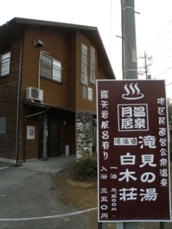 月居温泉滝見の湯