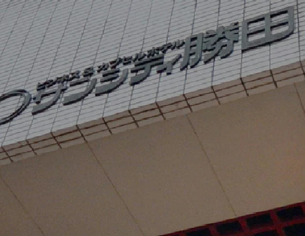 ホテル サンシティ勝田