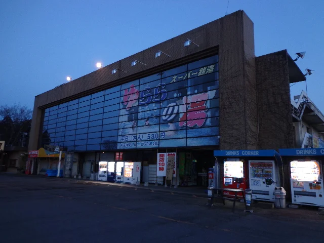 スーパー銭湯 ゆららの湯（閉館しました）