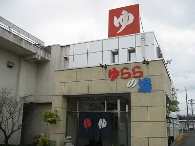 スーパー銭湯 ゆららの湯（閉館しました）