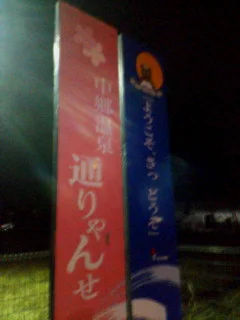 中郷温泉 通りゃんせ