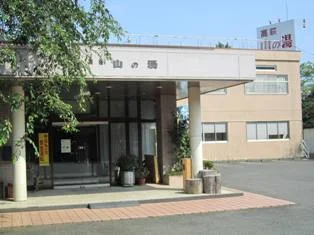 旅館 高萩山の湯