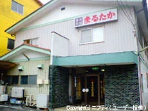 まるたか天然温泉旅館 - 茨城県