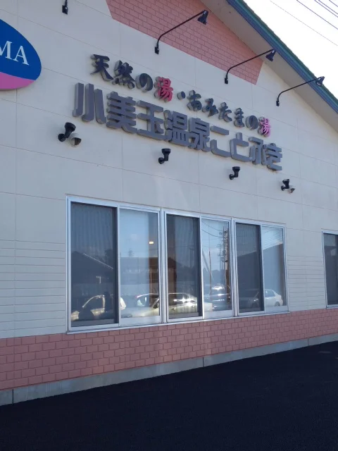 小美玉温泉 湯～GO！