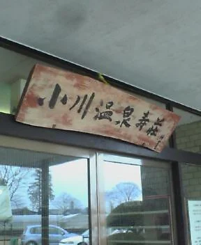 小美玉温泉 湯～GO！