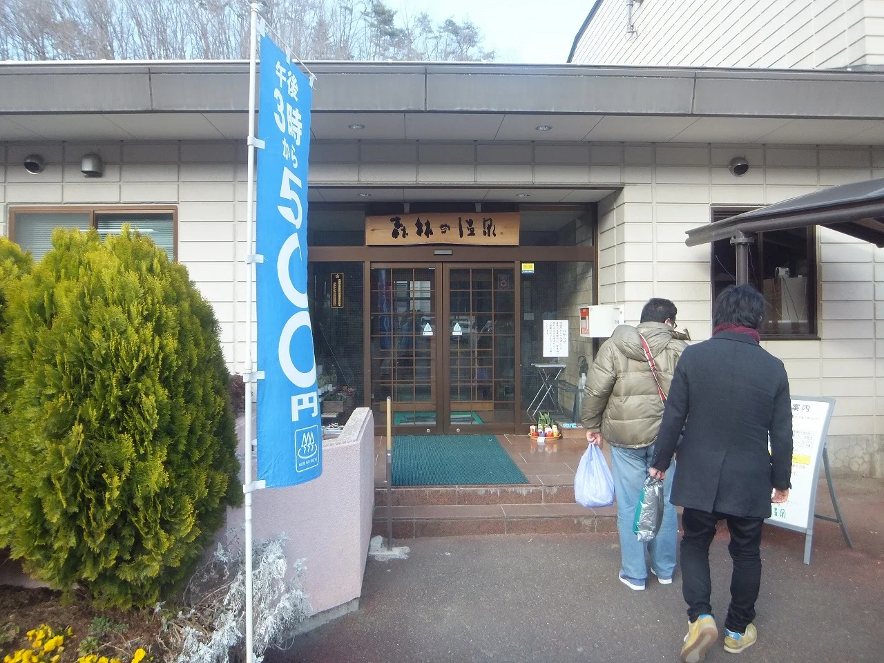 大子温泉保養センター 森林の温泉