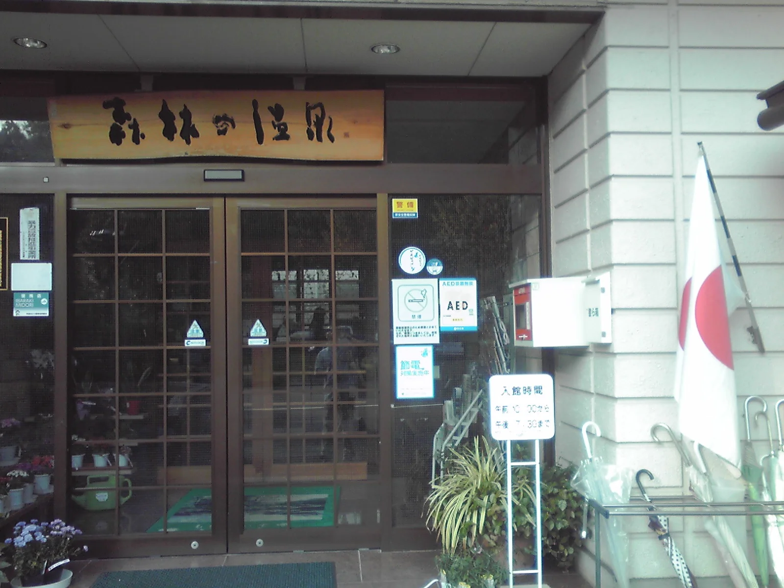 大子温泉保養センター 森林の温泉