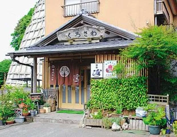 平潟港温泉 民宿くろさわ - 茨城県