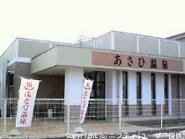 あさひ温泉（閉館しました）