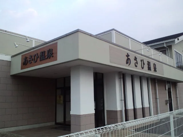 あさひ温泉（閉館しました）