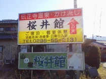 伝正寺温泉 桜井館（閉館しました）