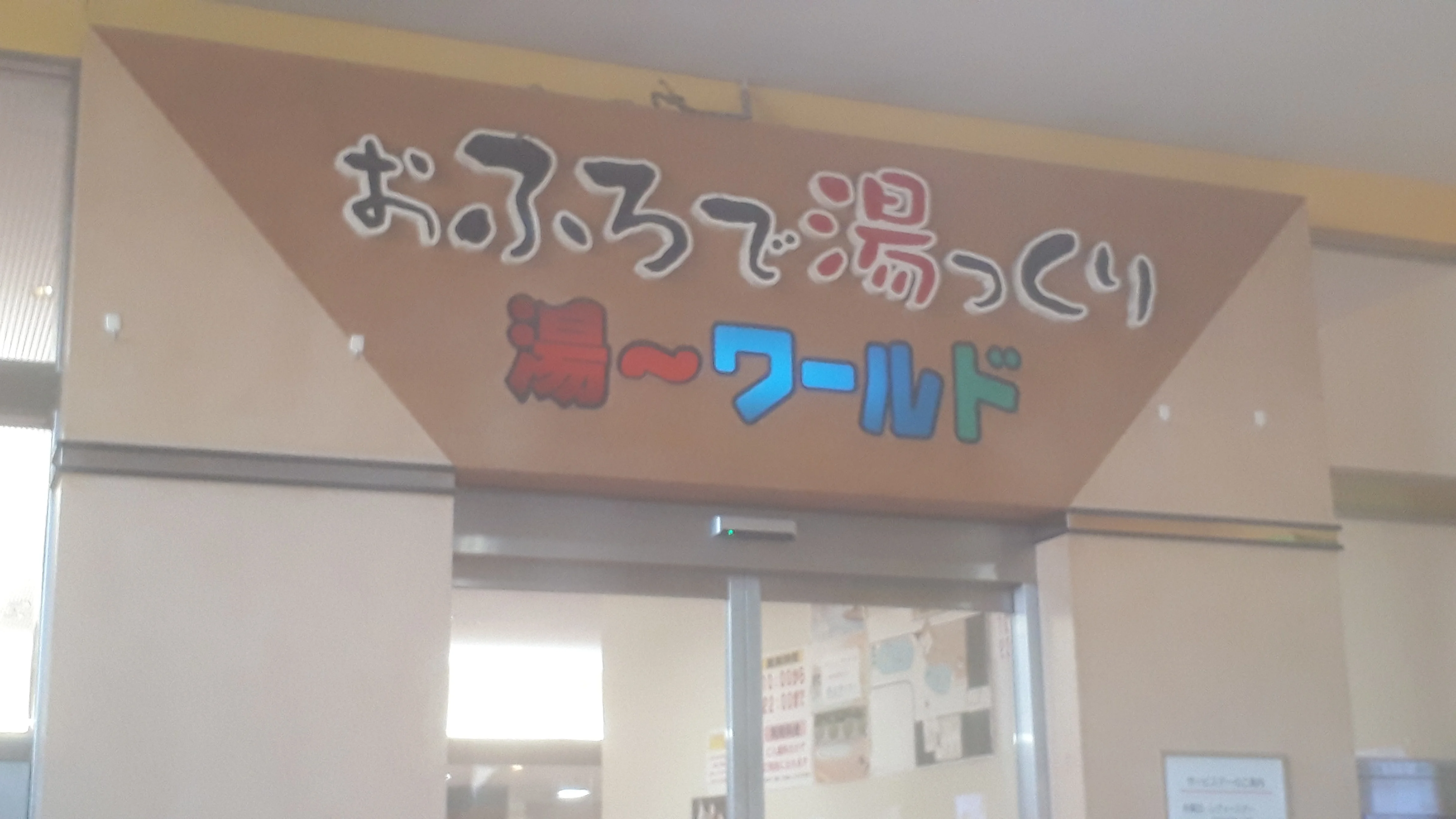 スパ湯～ワールド（すぱゆーわーるど）
