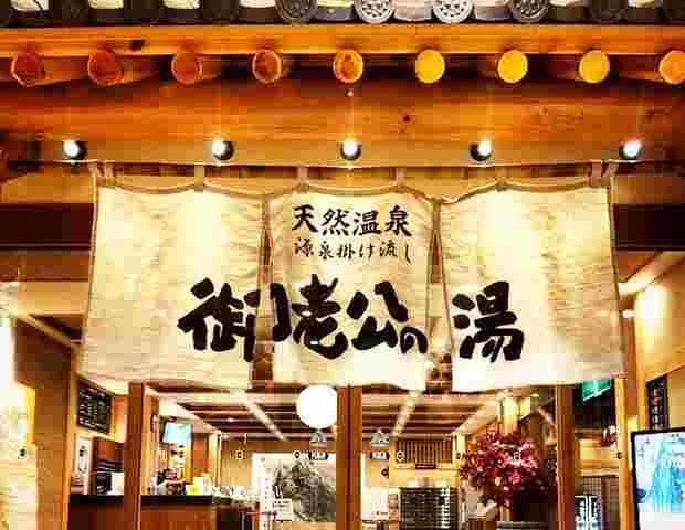 御老公の湯境店