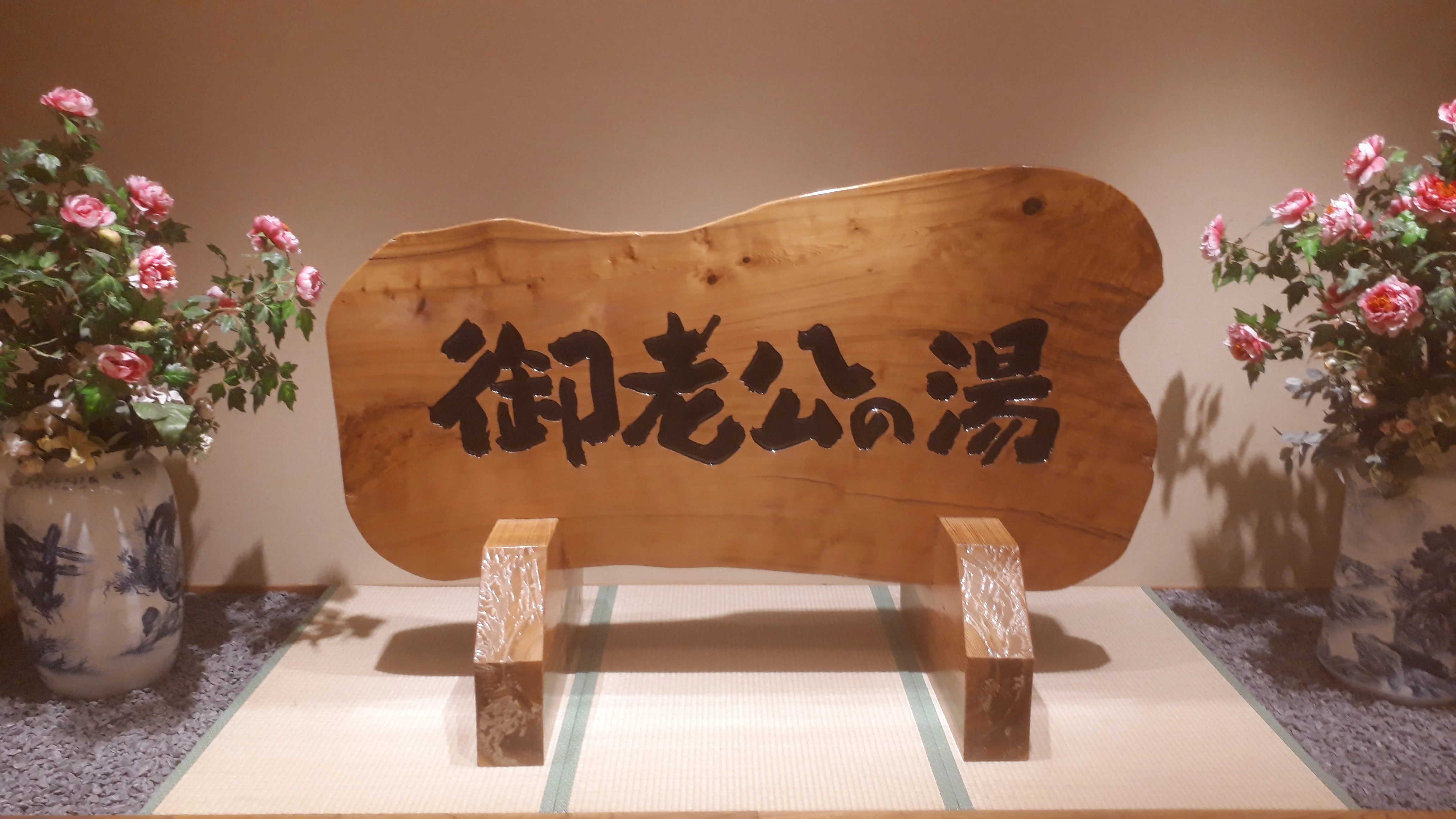 御老公の湯境店