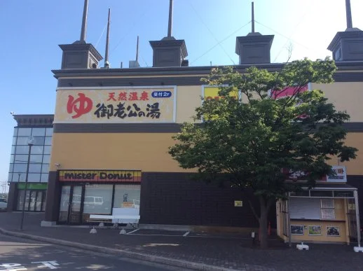 御老公の湯境店