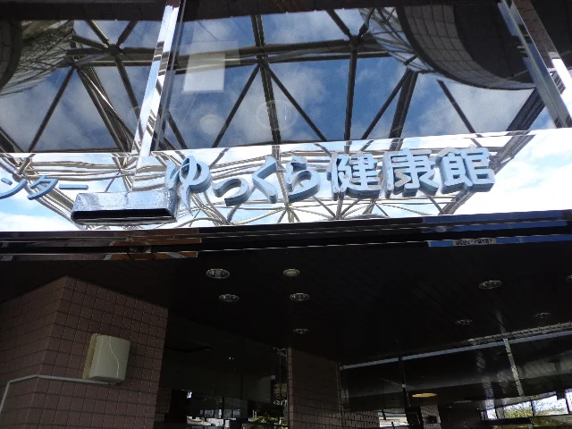 大洗町健康福祉センター ゆっくら健康館