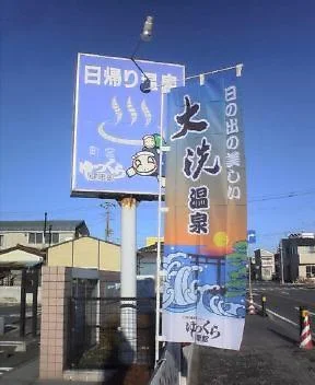大洗町健康福祉センター ゆっくら健康館