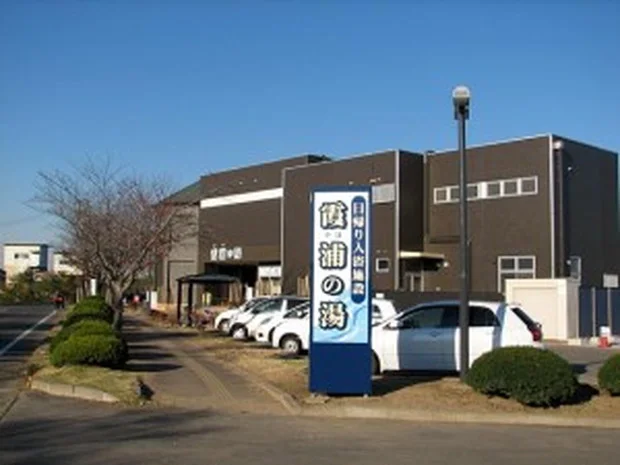 土浦市国民宿舎水郷霞浦の湯(かほのゆ）